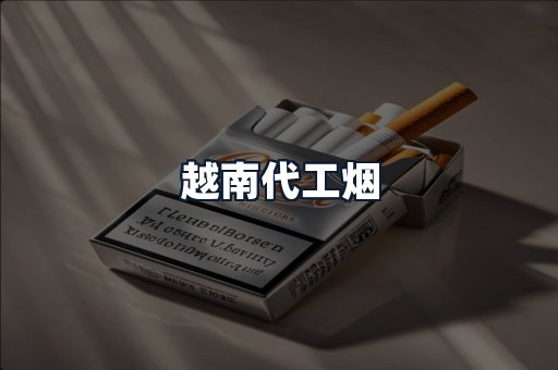 越南代工烟